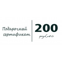 Подарочный сертификат - 200 р.