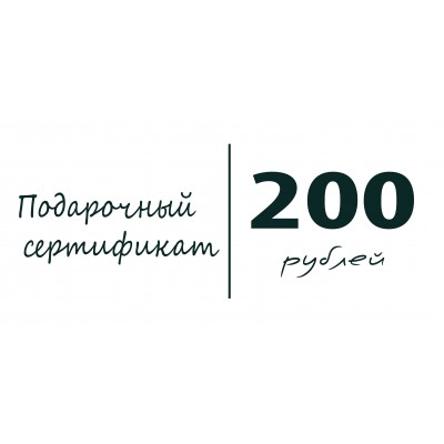 Подарочный сертификат - 200 р.