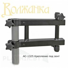 Крепление под зонт Волжанка Pro Sport D36 и D25 АС-1325