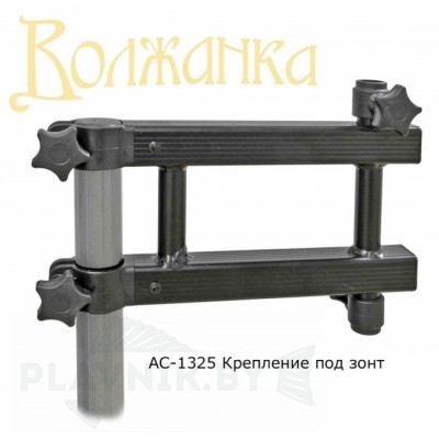 Крепление под зонт ВОЛЖАНКА Pro Sport D36 и D25 АС-1325