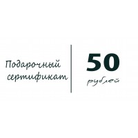 Подарочный сертификат - 50 р.