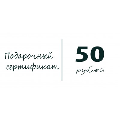 Подарочный сертификат - 50 р.