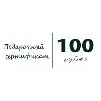 Подарочный сертификат - 100 р.